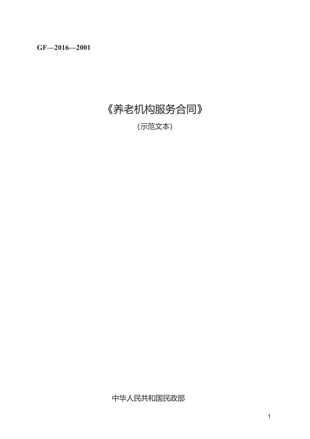 养老机构服务合同