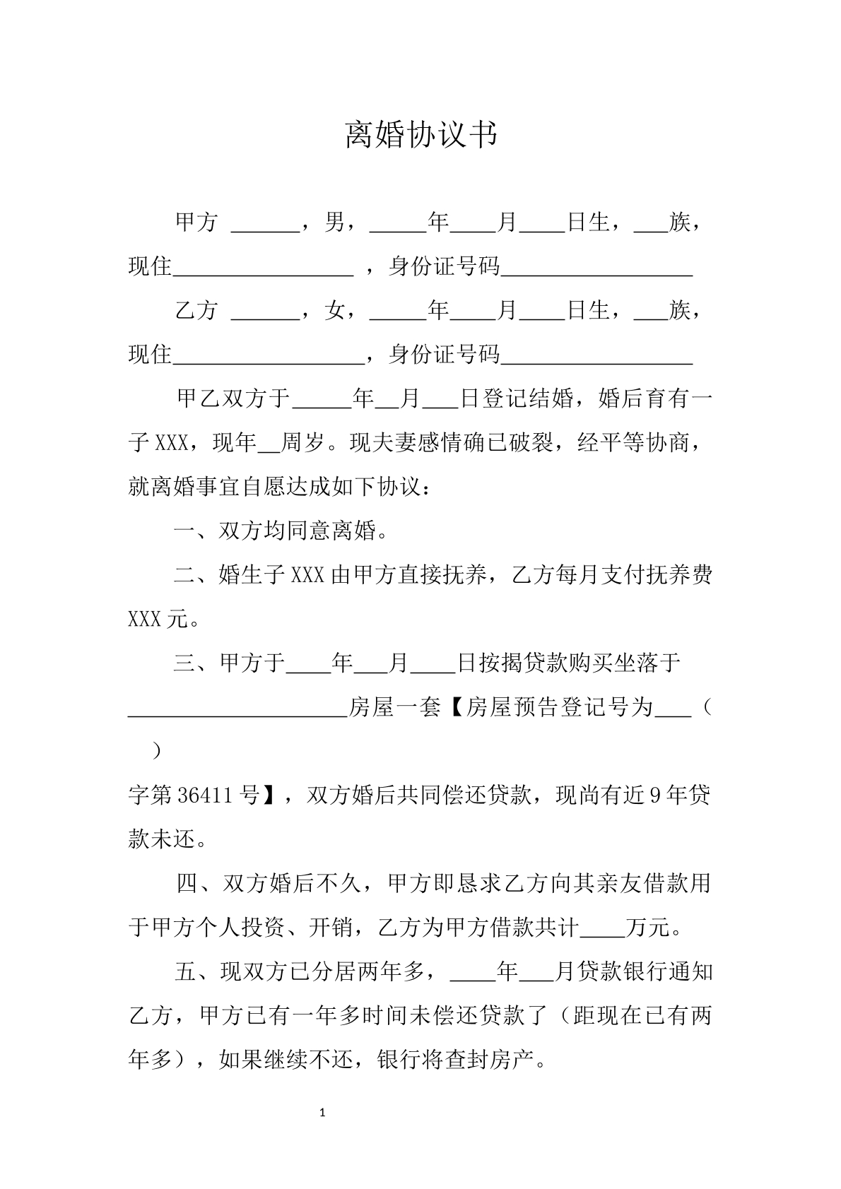 离婚协议书2