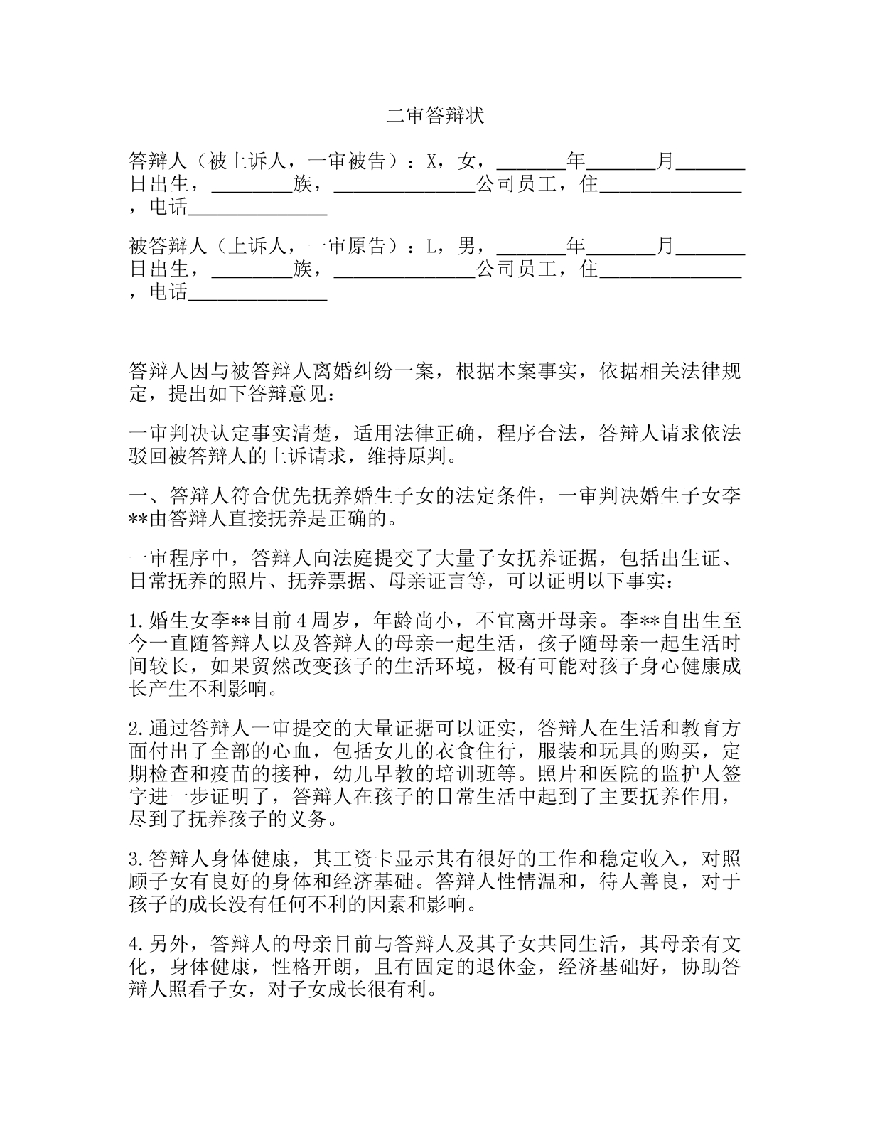 二审答辩状（离婚纠纷）
