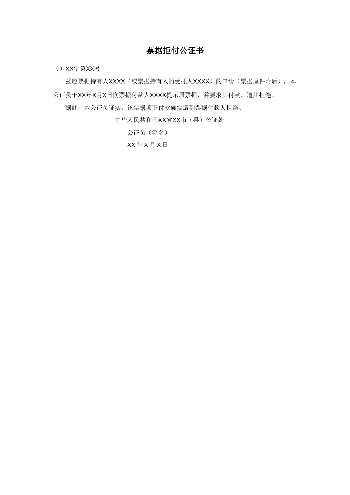 票据拒付公证书
