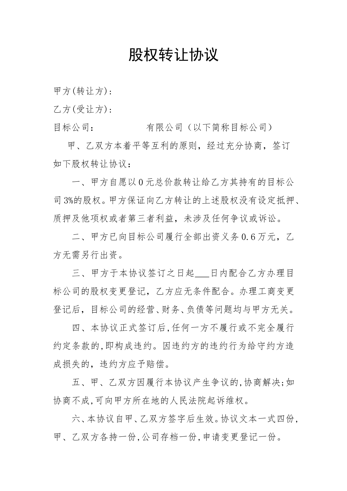 股权转让协议