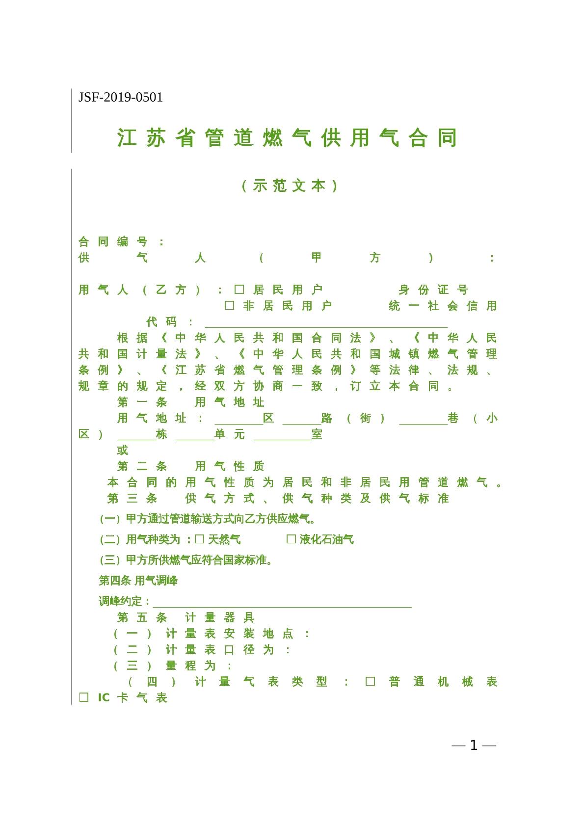  江苏省管道燃气供用气合同