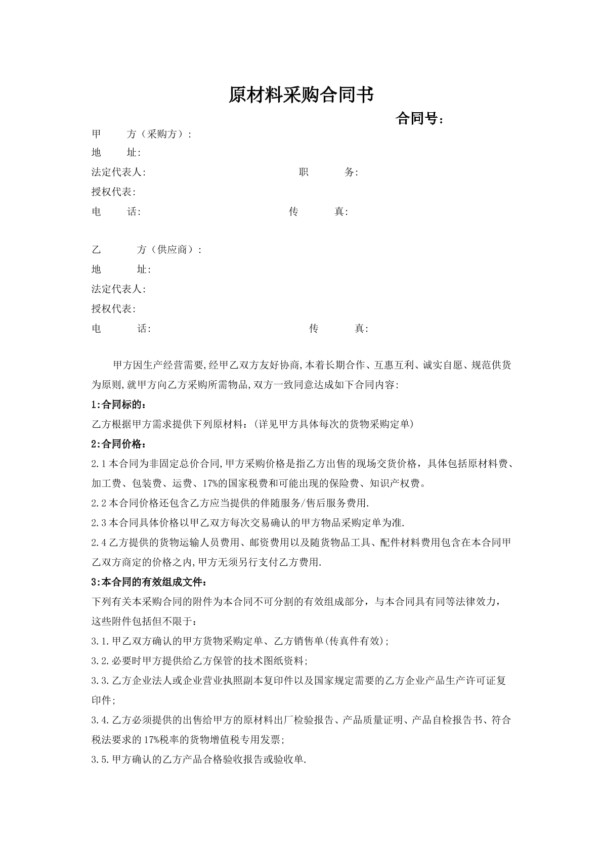 原材料采购合同