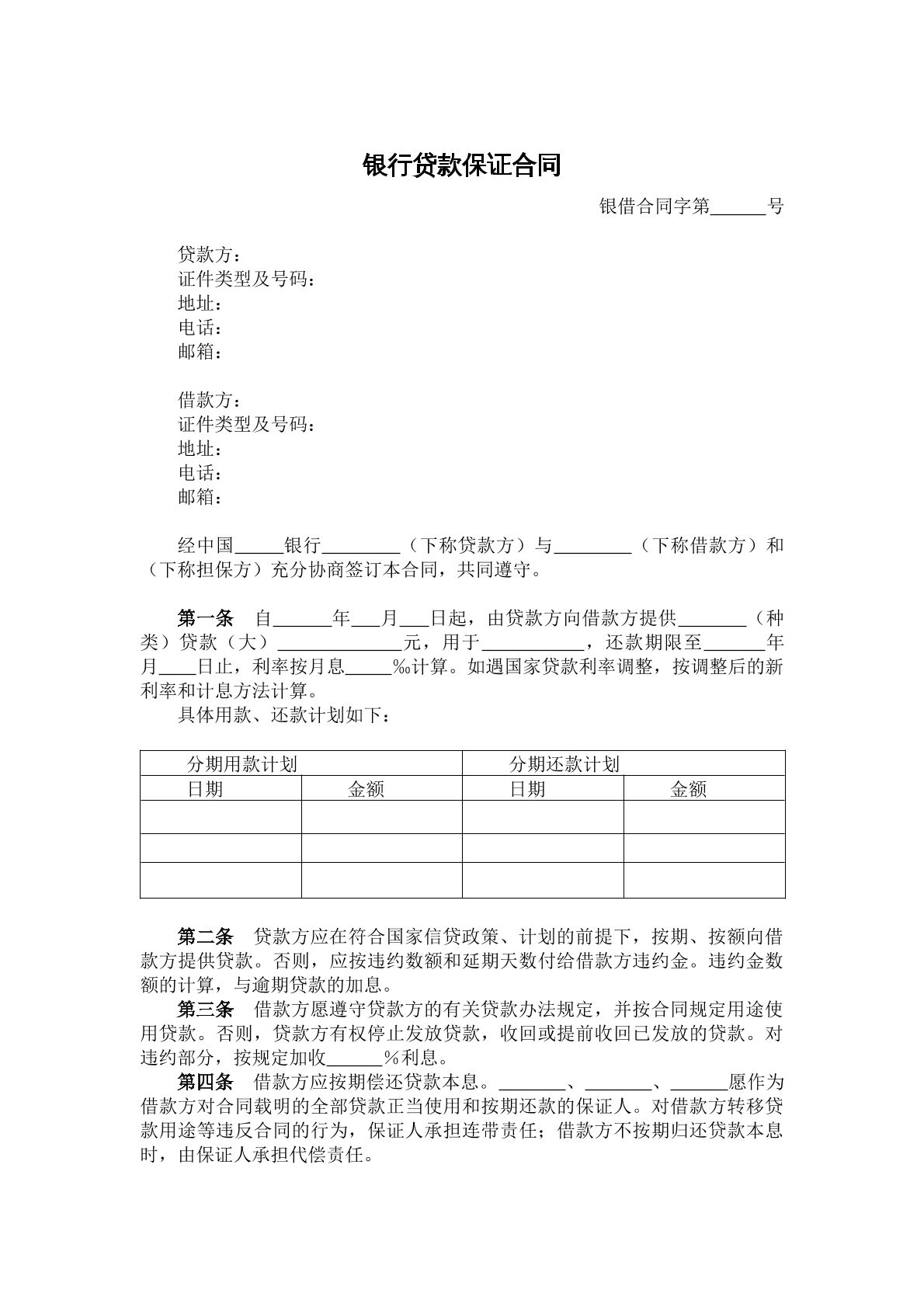 银行贷款保证合同
