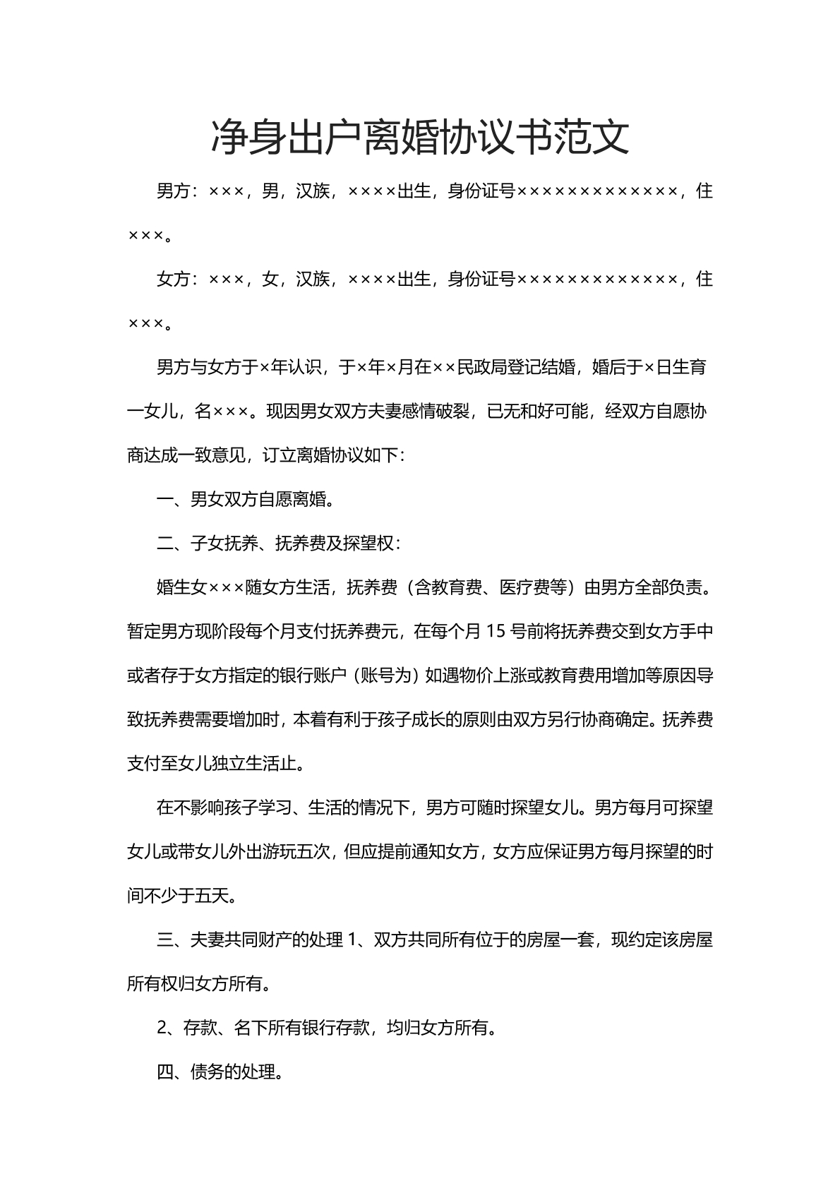 净身出户离婚协议书范文