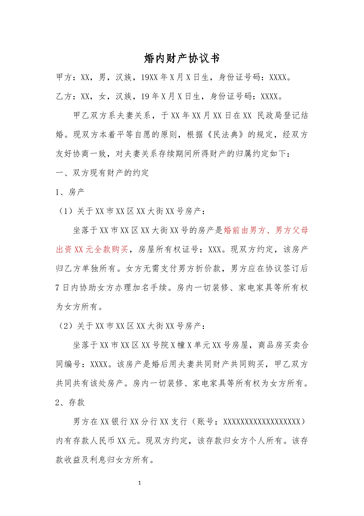 婚内财产协议书