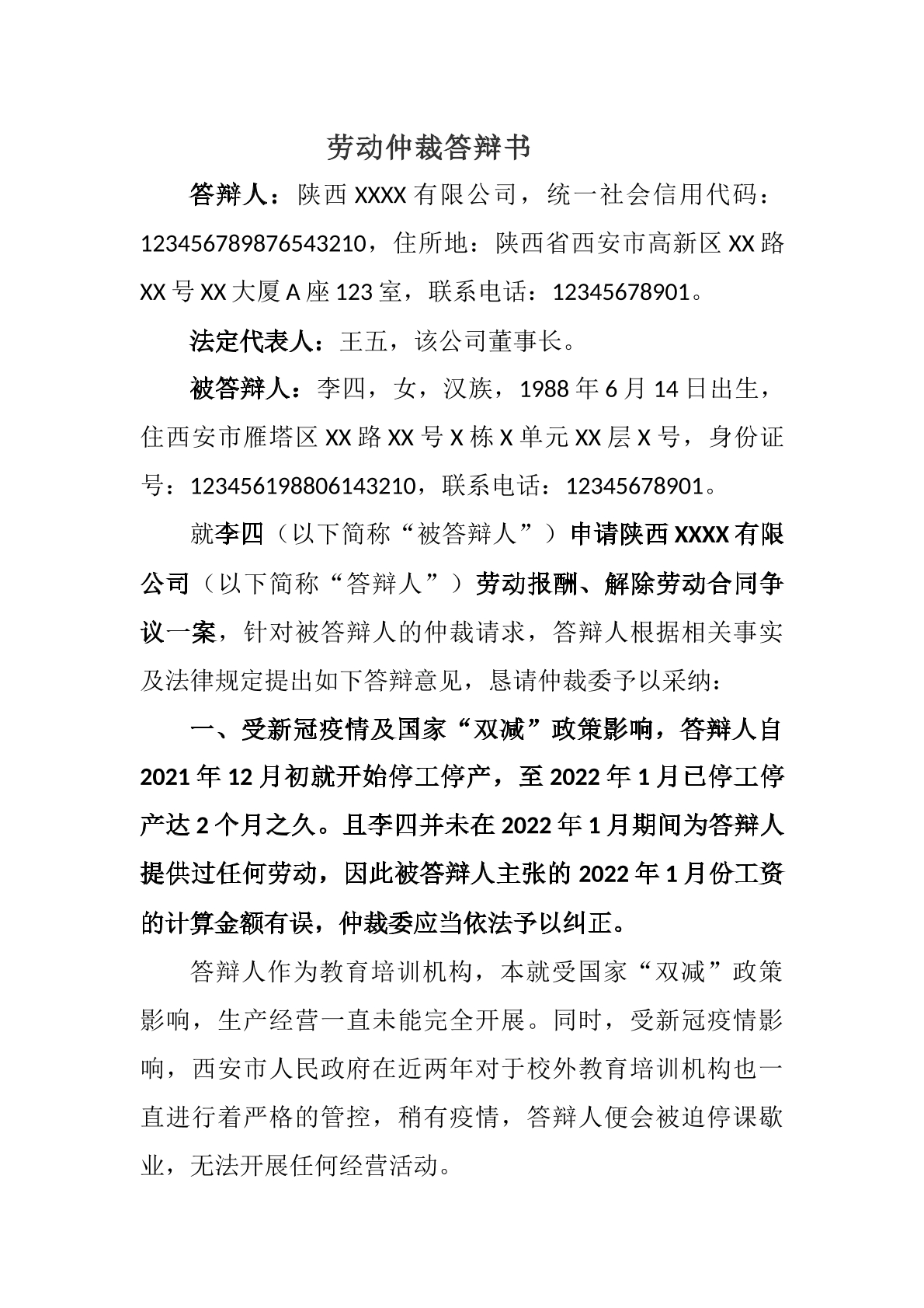 劳动仲裁答辩状