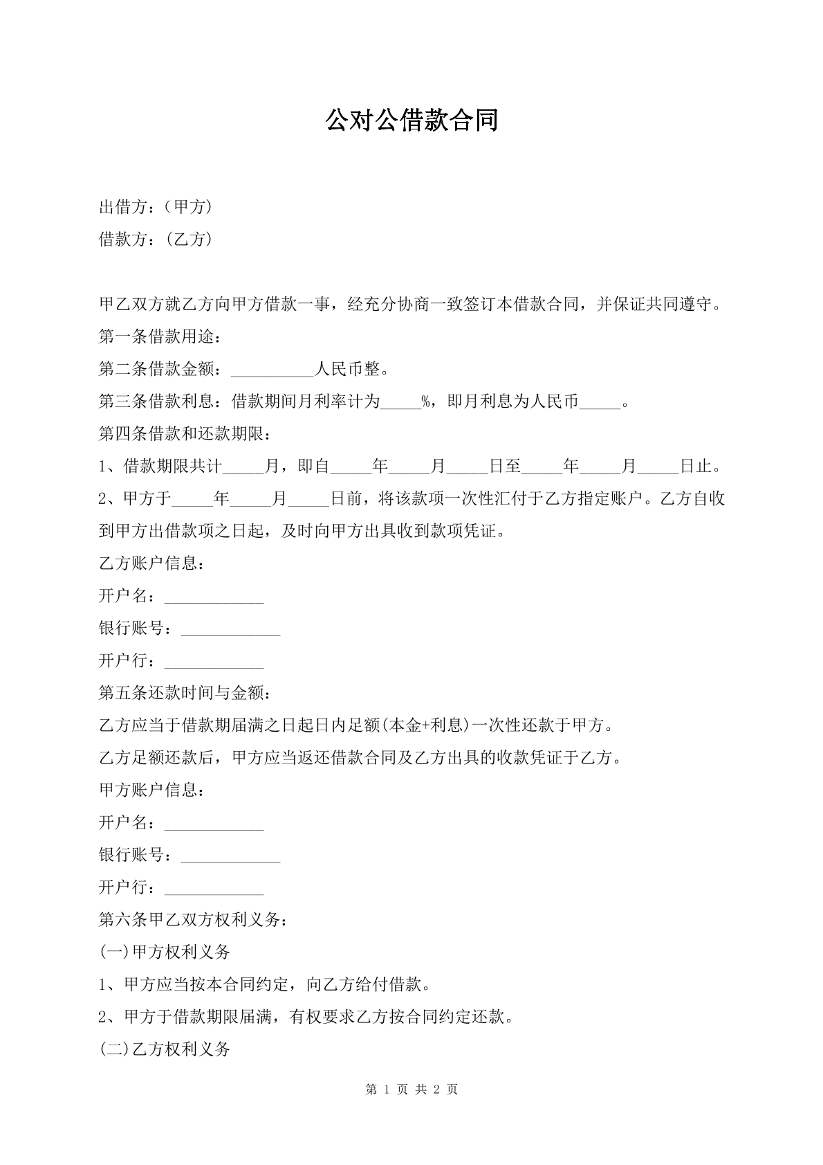公对公借款合同
