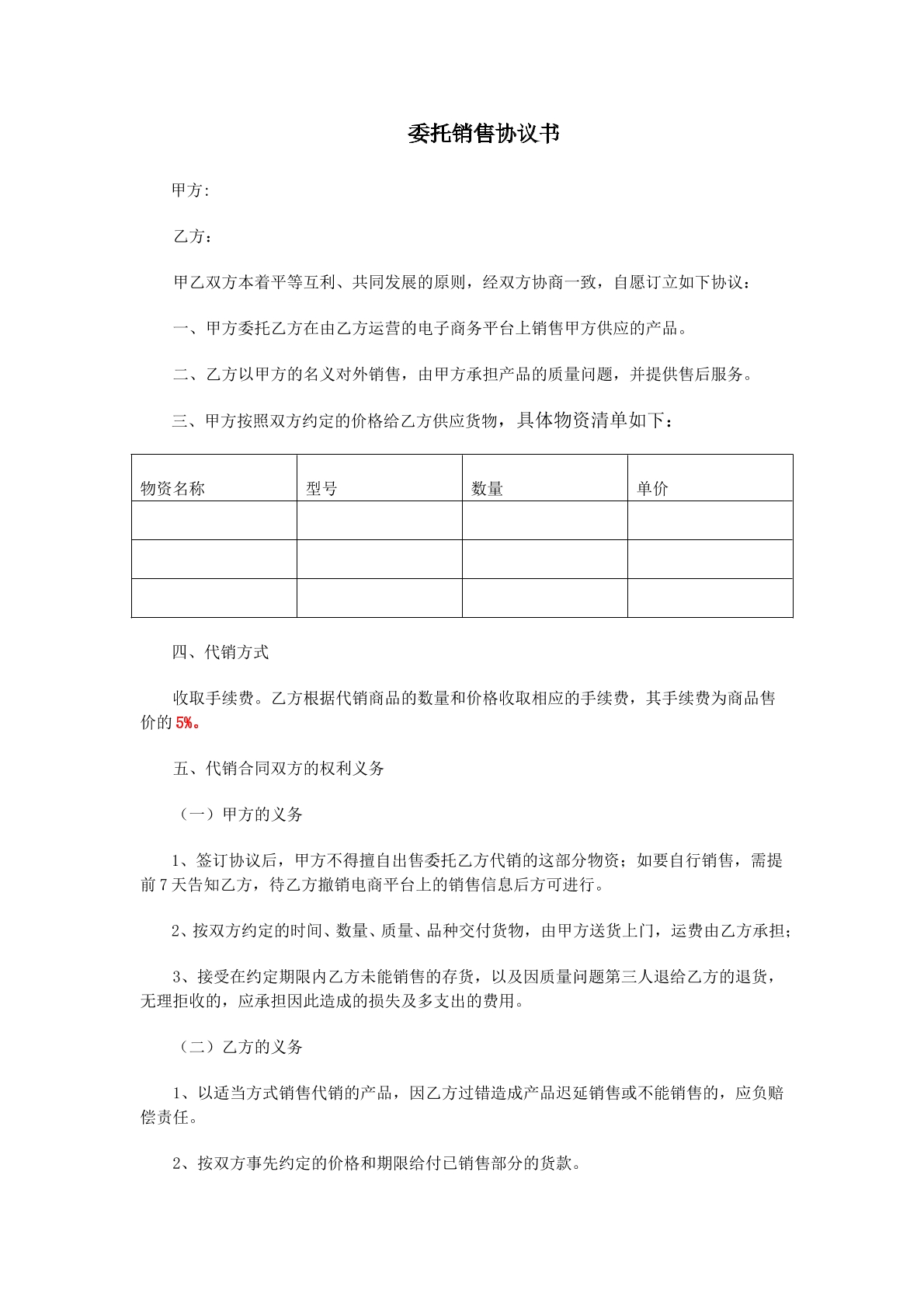 委托销售协议书