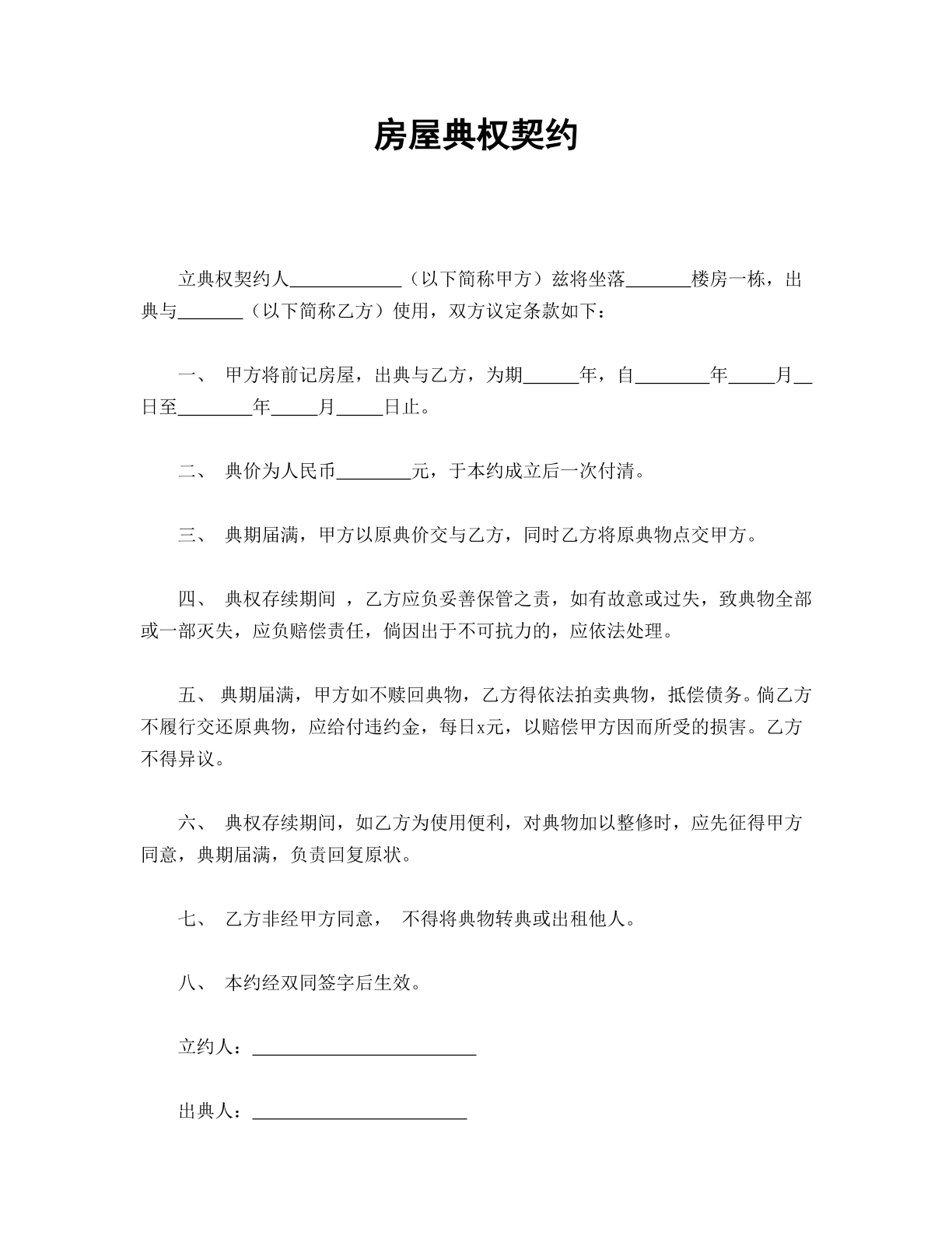 房屋典权契约
