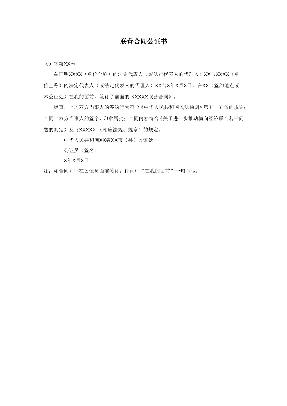 联营合同公证书