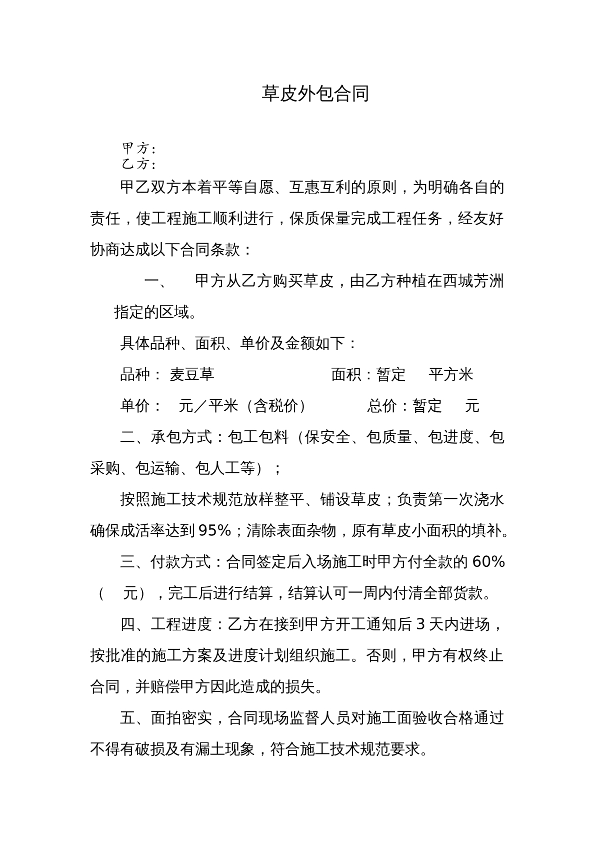 草皮外包合同