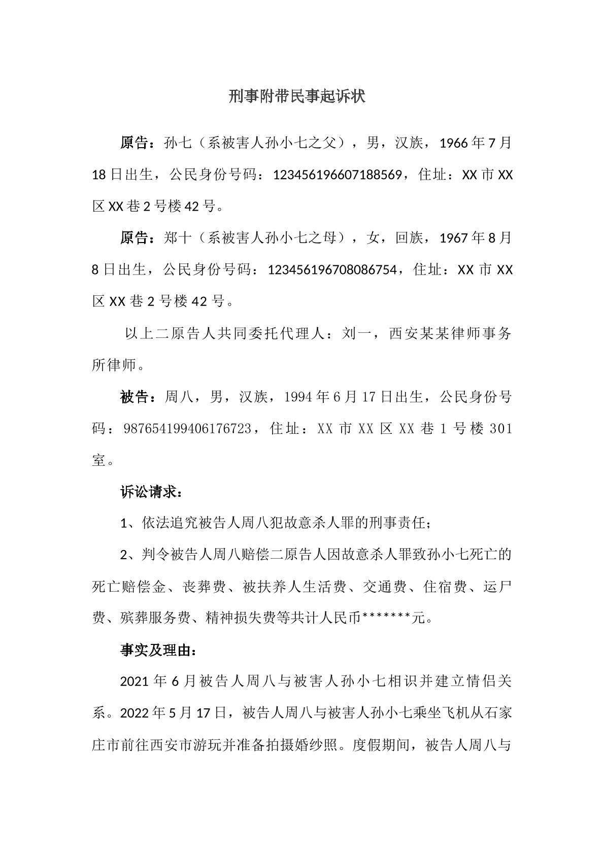 刑事附带民事起诉状