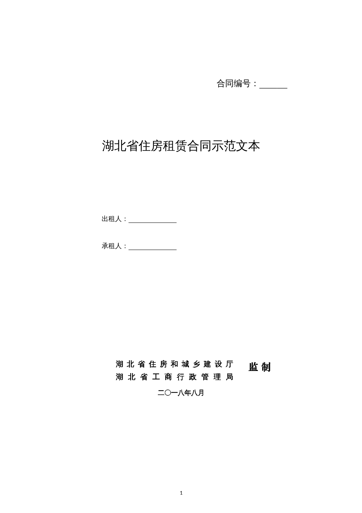 湖北省住房租赁合同示范文本