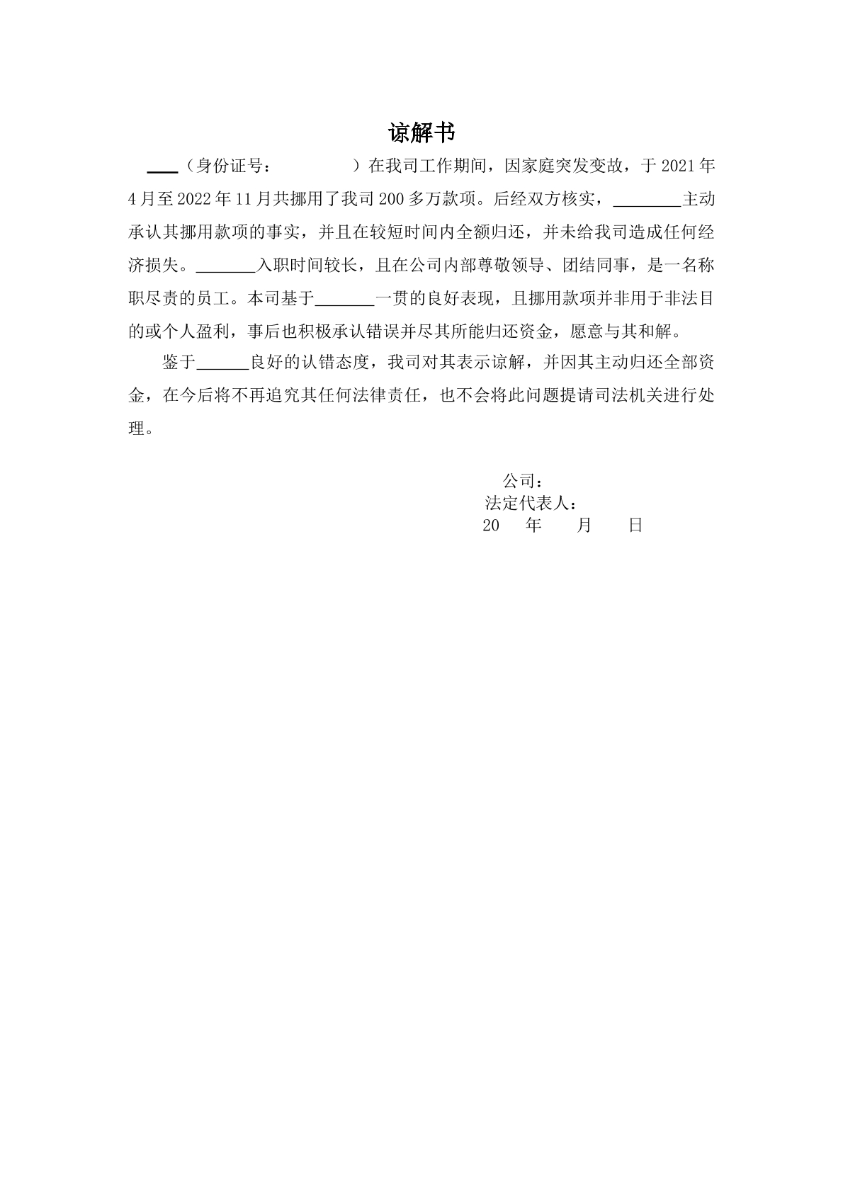 谅解书（挪用公款）