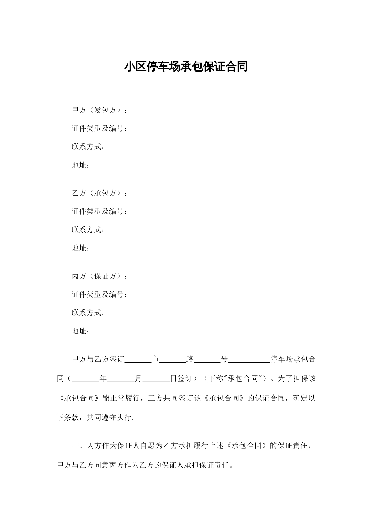 小区停车场承包保证合同