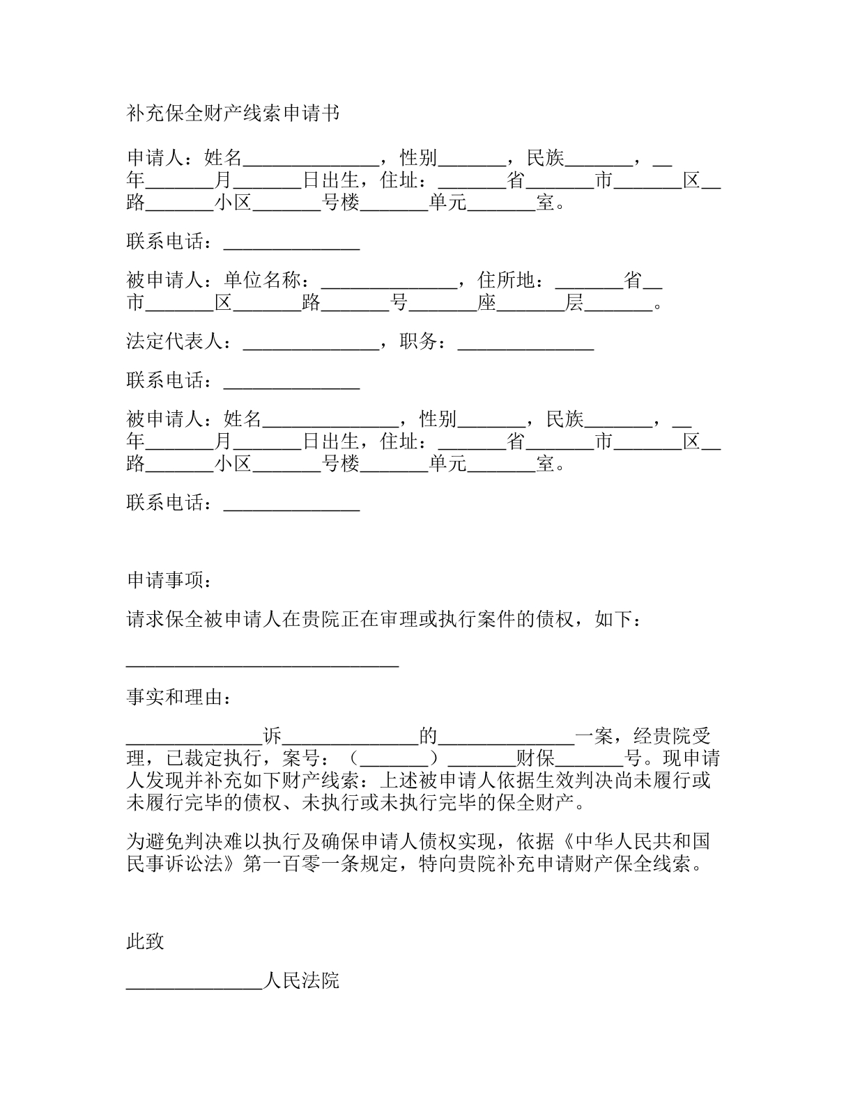 补充保全财产线索申请书