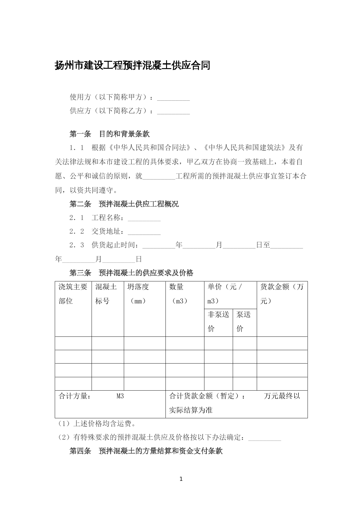 建设工程预拌混凝土合同