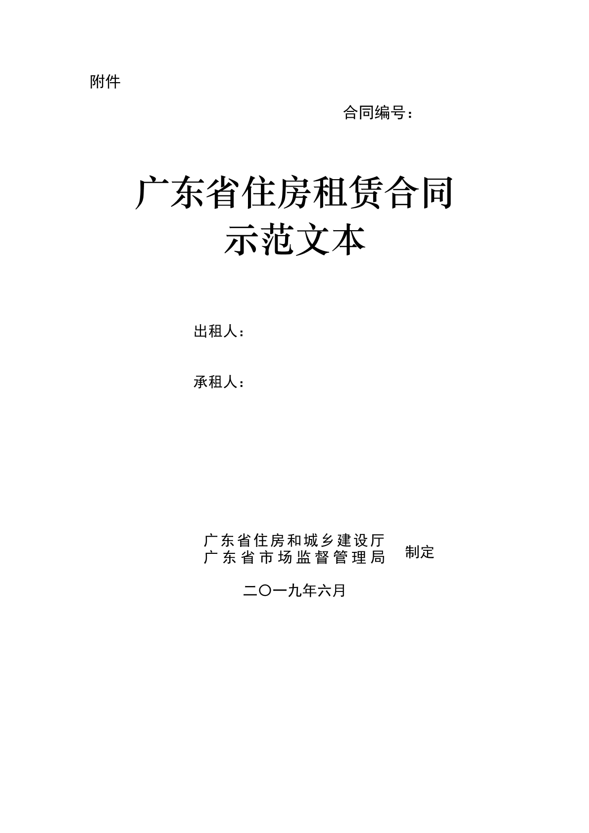 广东省住房租赁合同示范文本