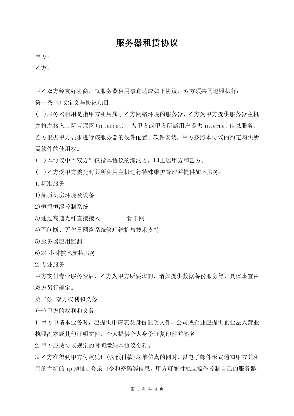 服务器租赁协议