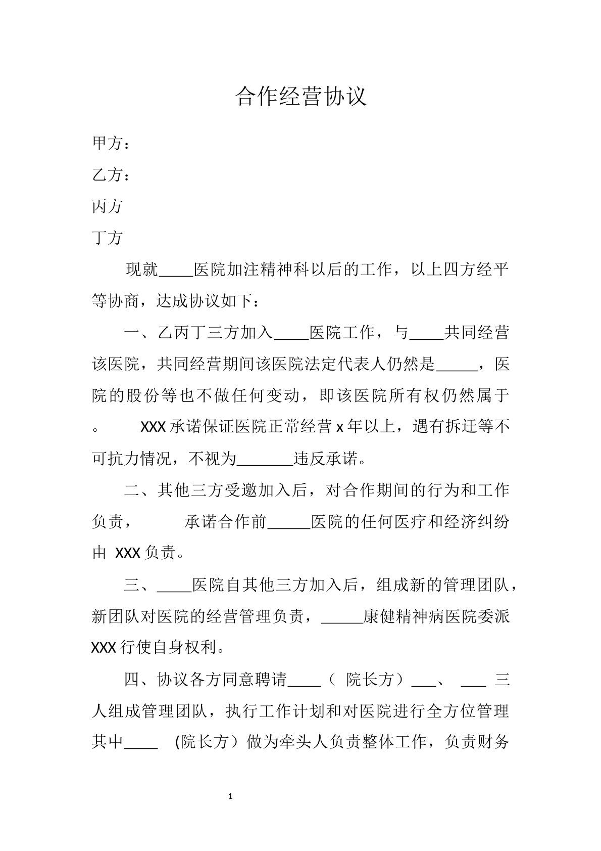 合作经营协议