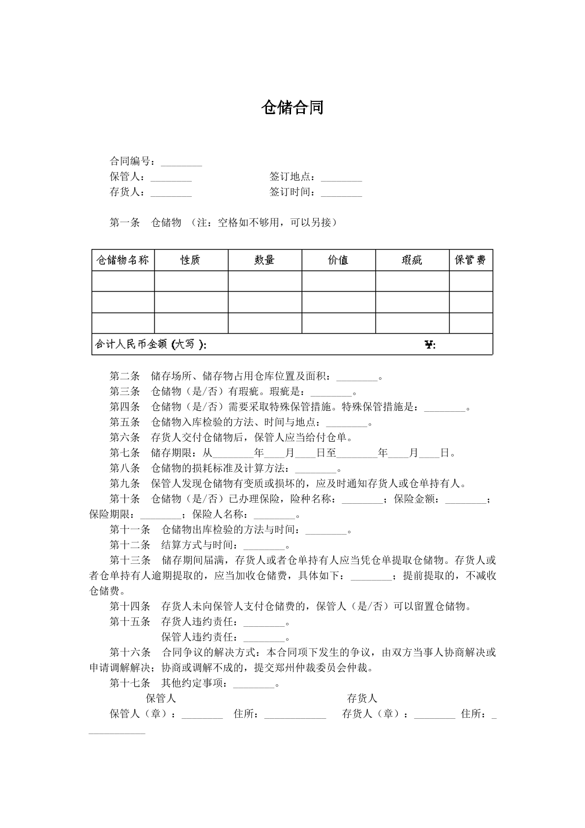 仓储合同十