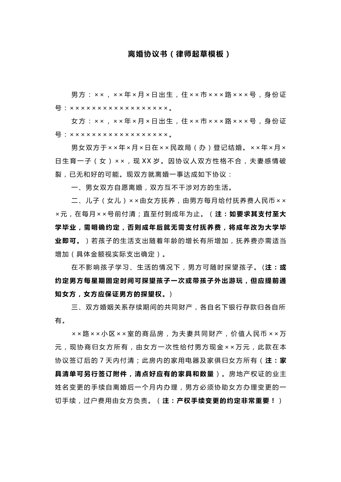 离婚协议书律师起草范本