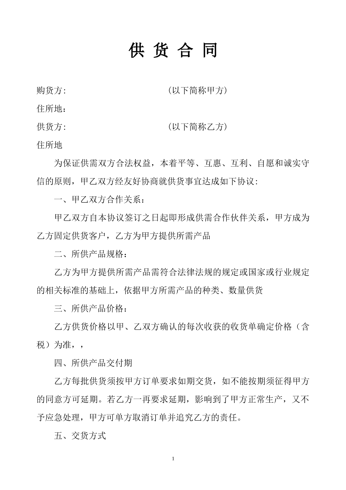 标准版普通货品供货合同