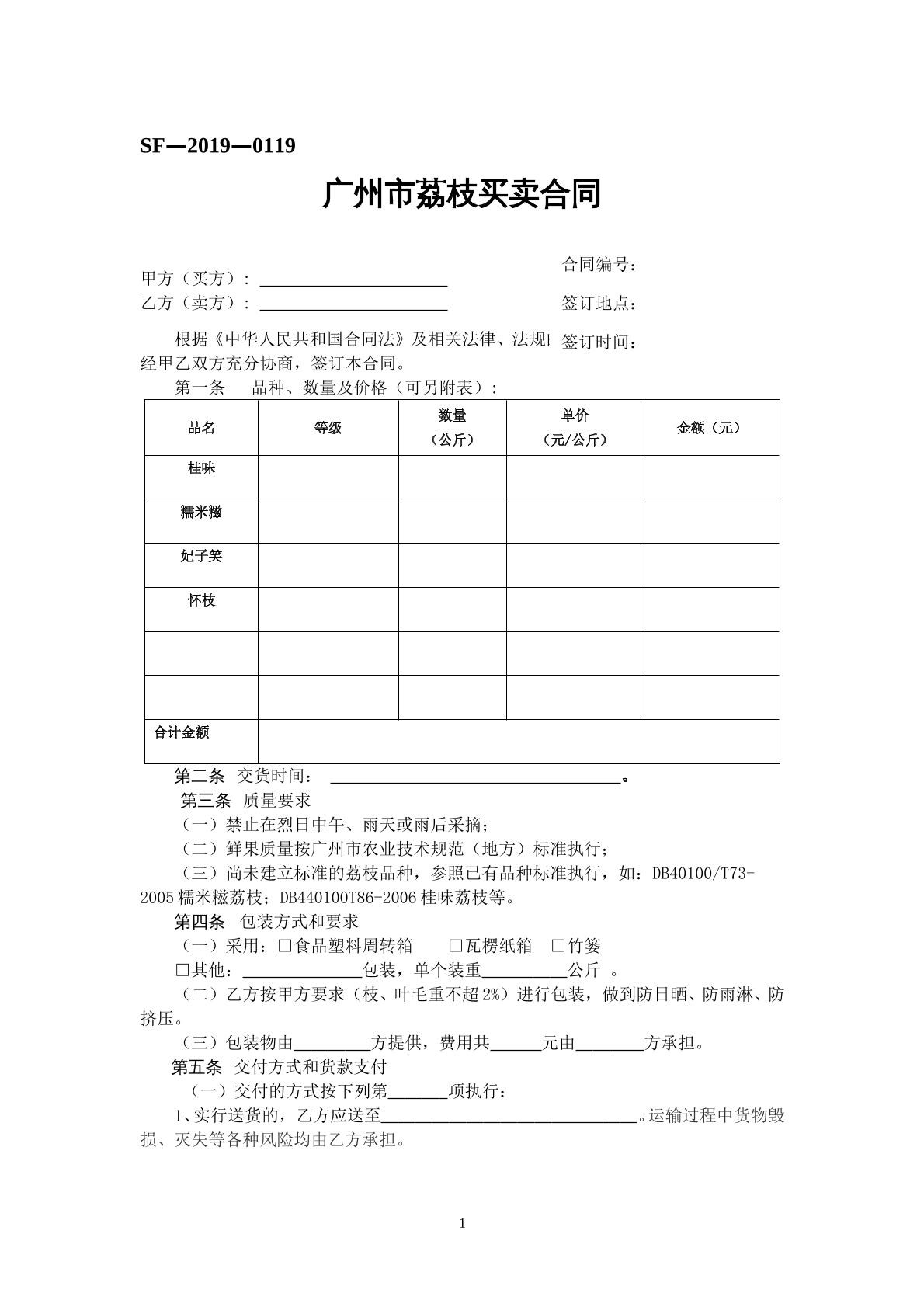广州市荔枝买卖合同
