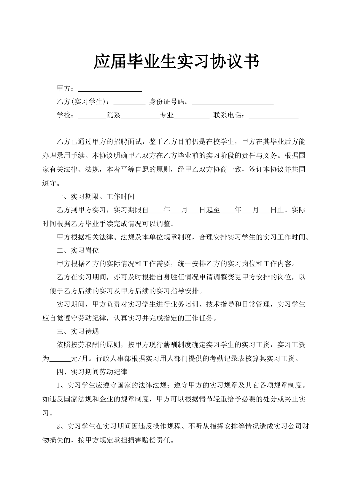 应届生毕业实习合同