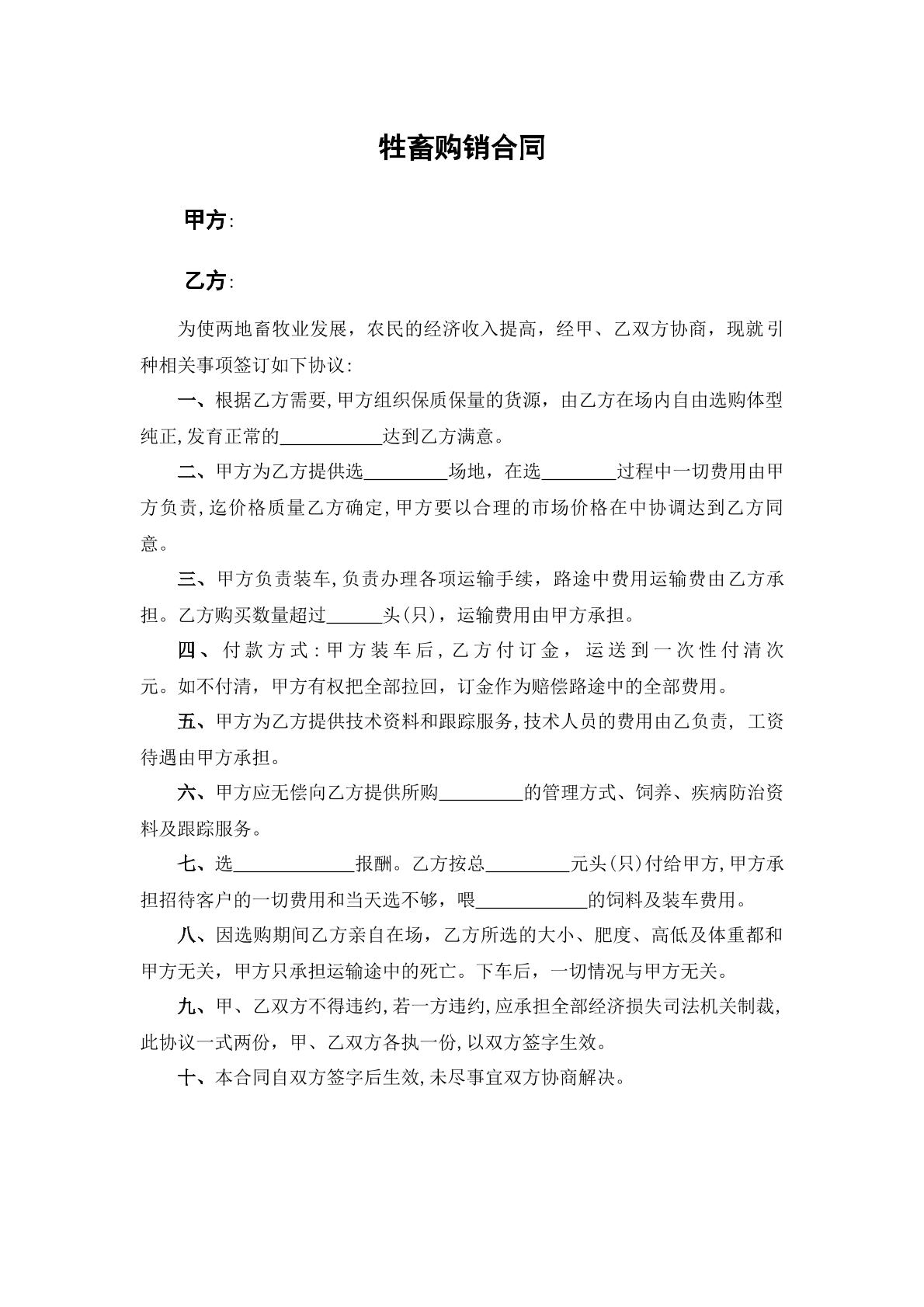 牲畜购销合同