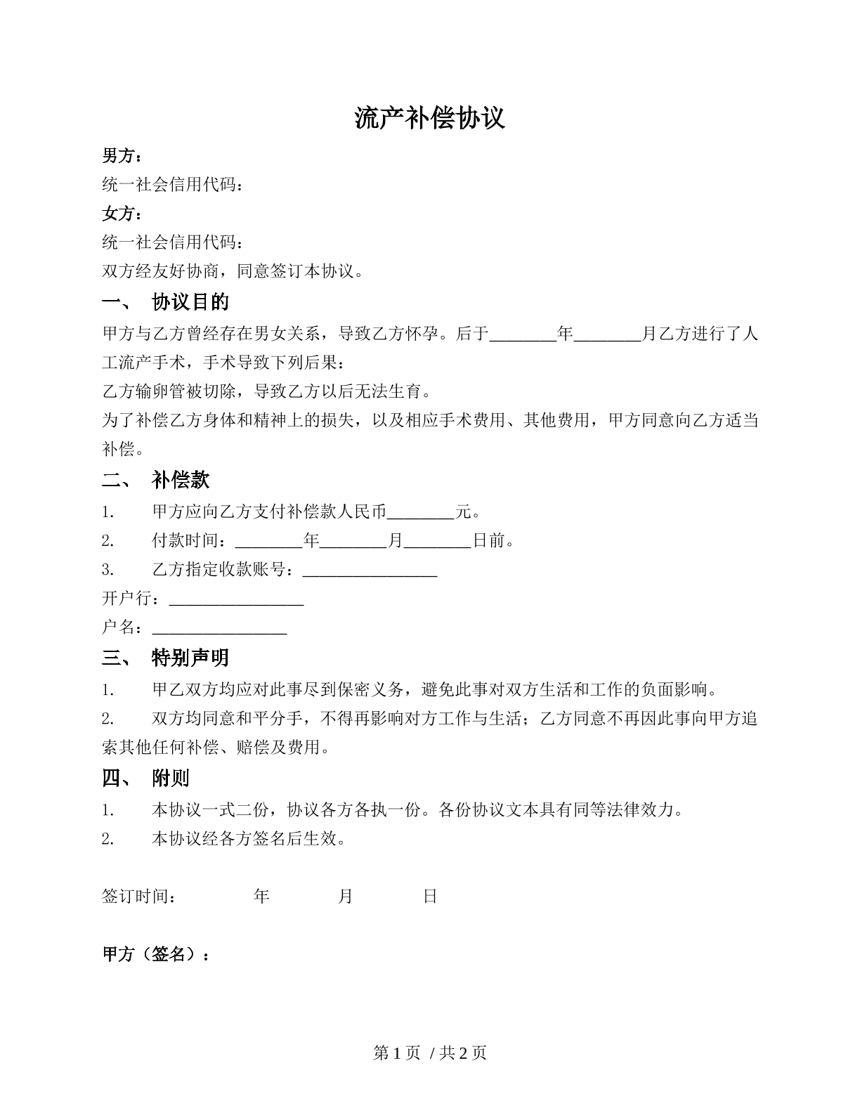 流产补偿协议