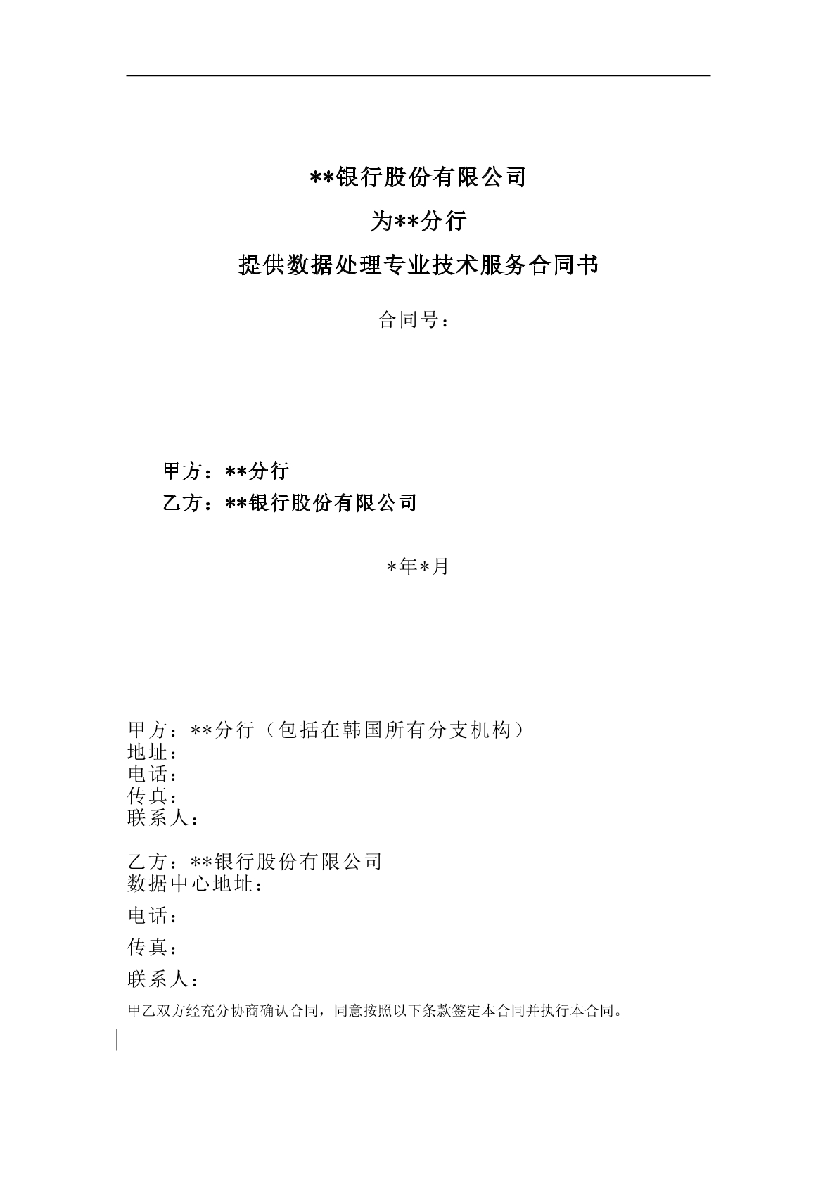 数据处理专业技术服务合同书