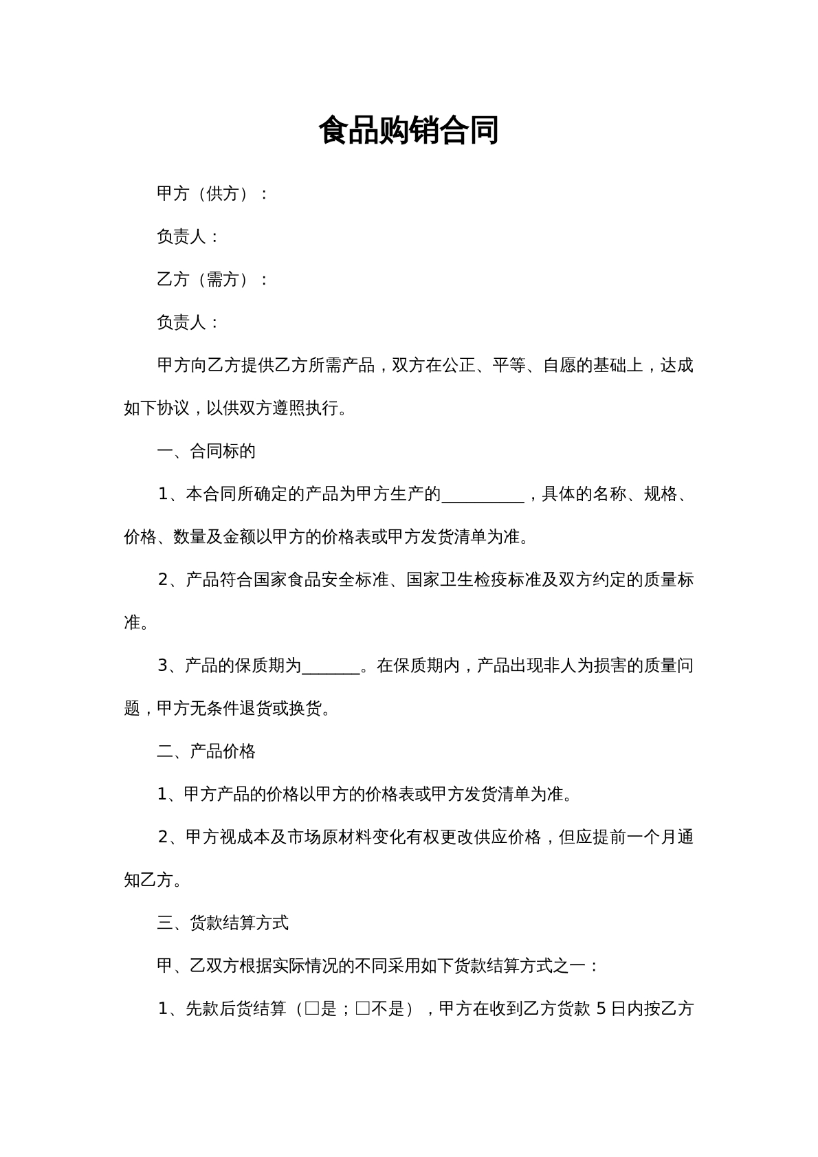 食品购销合同