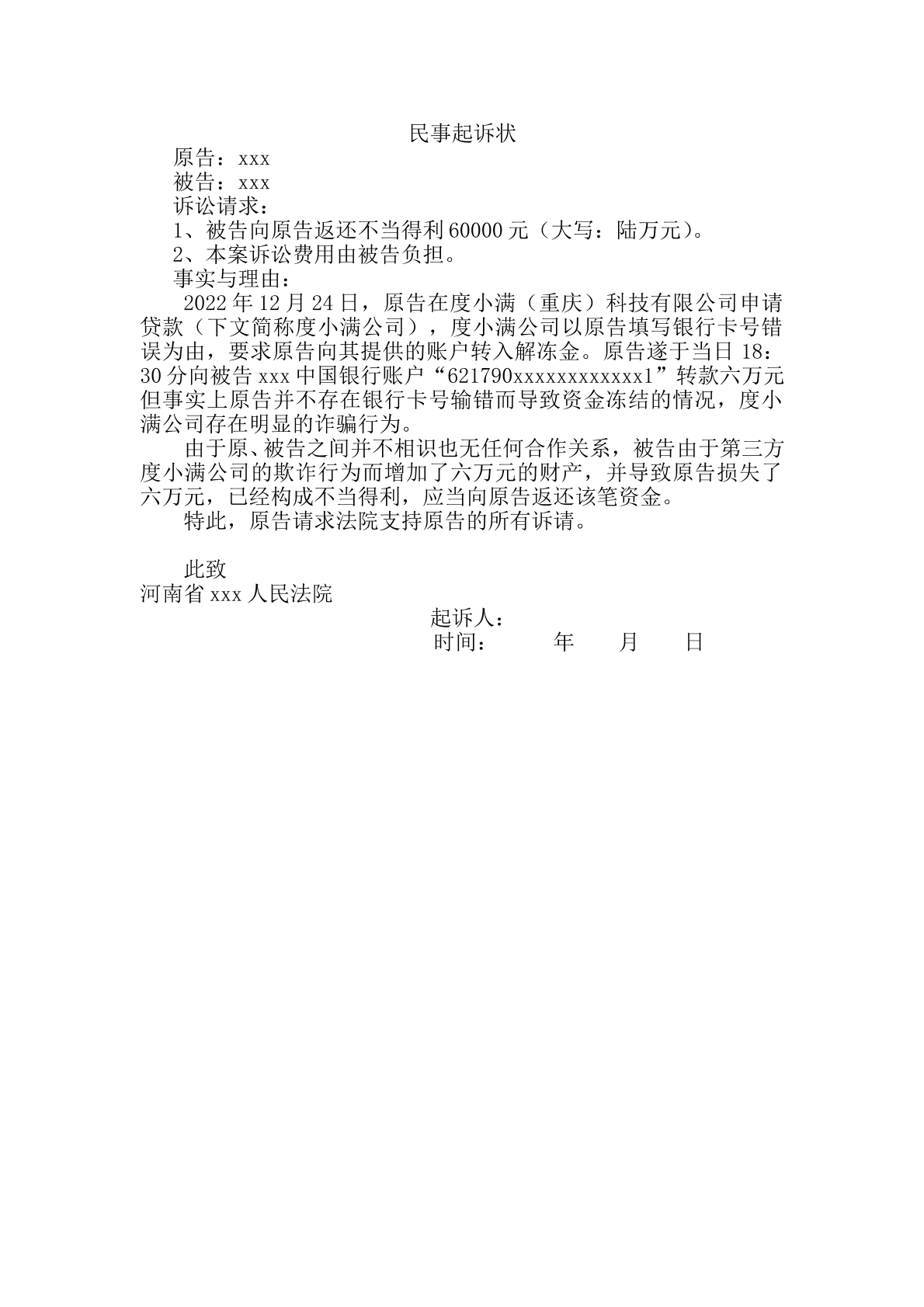 不当得利起诉状