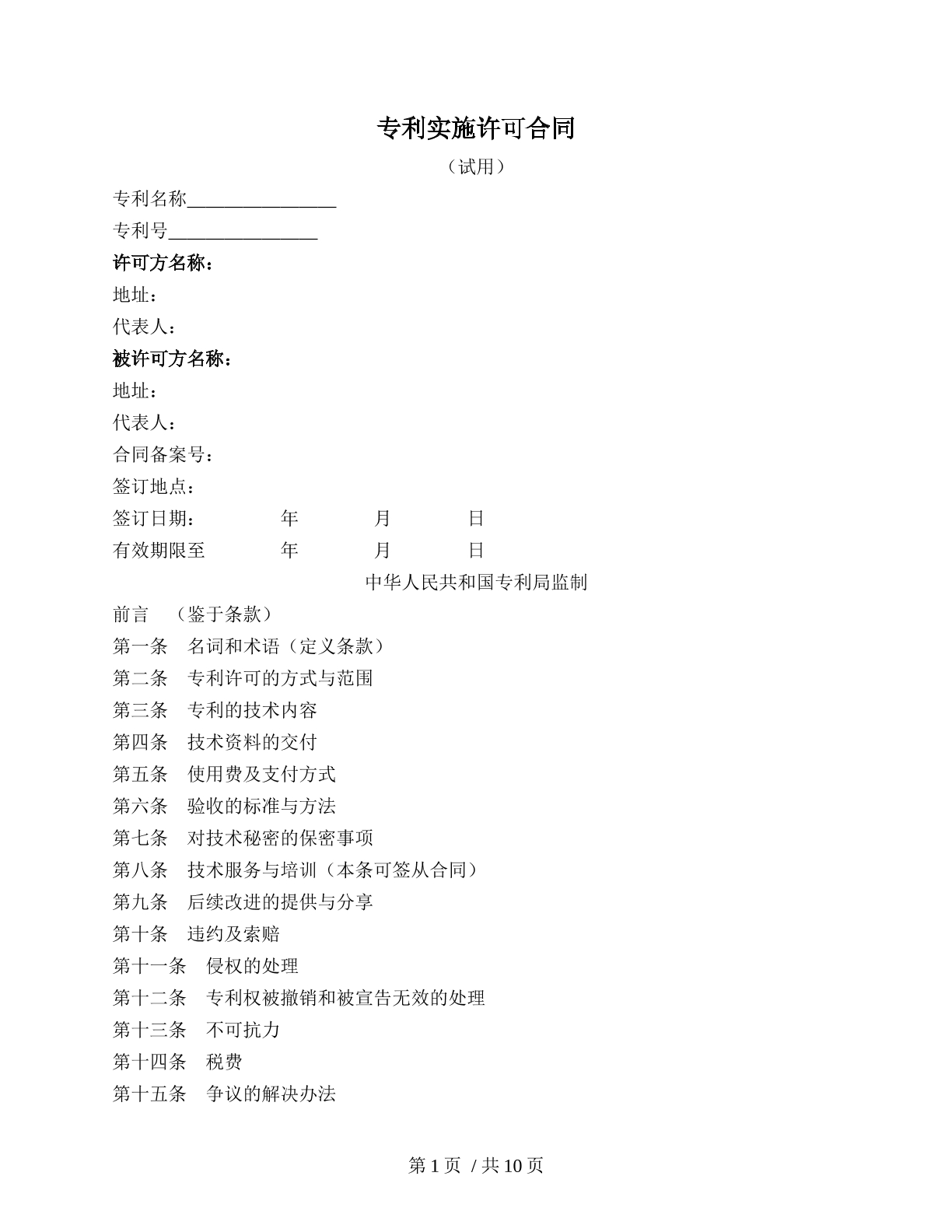 专利实施许可合同