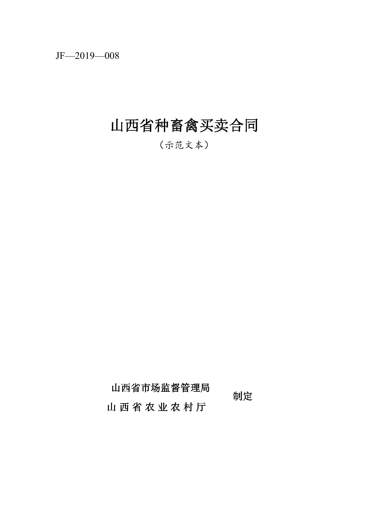 山西省种畜禽买卖合同