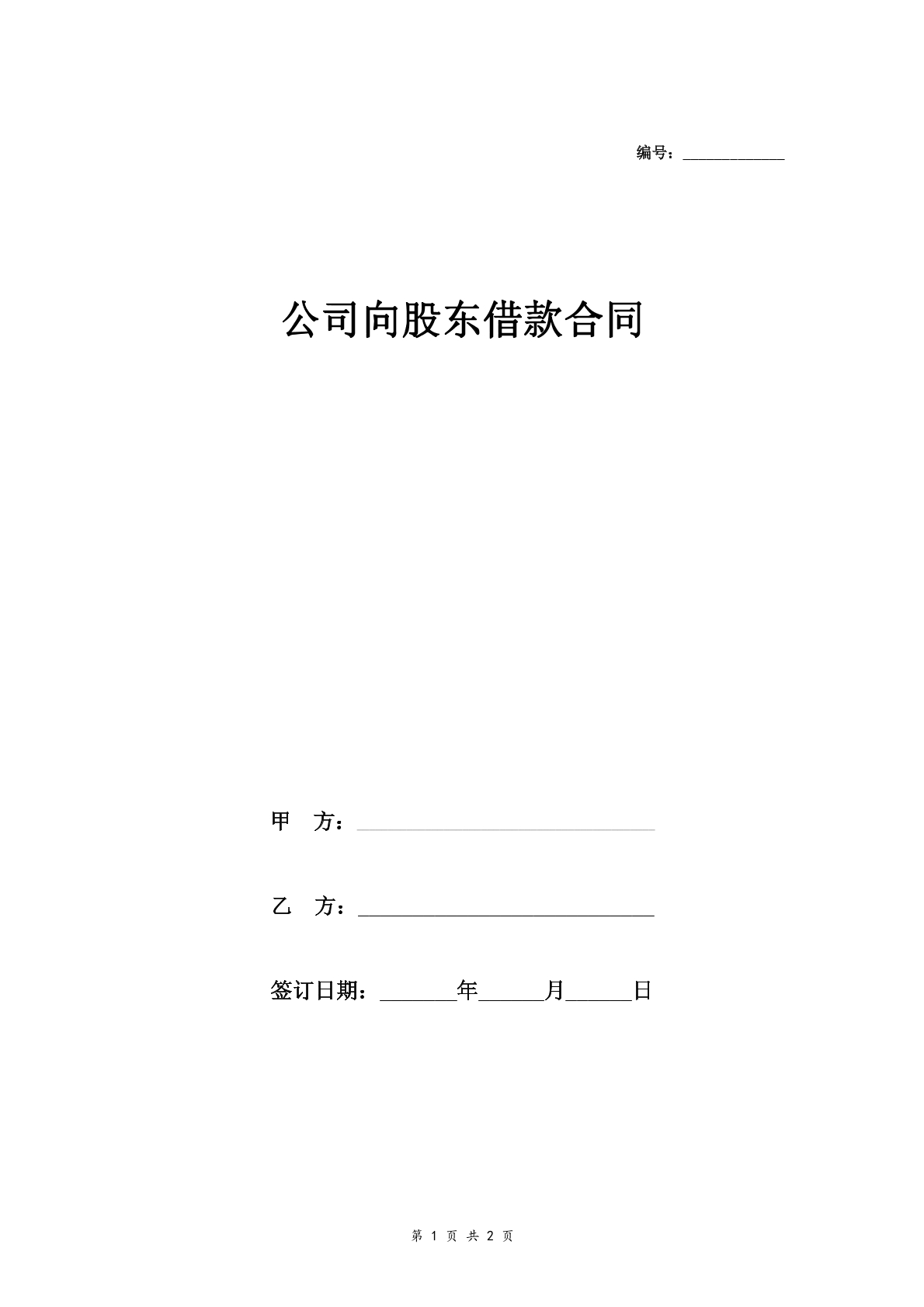公司向股东借款合同