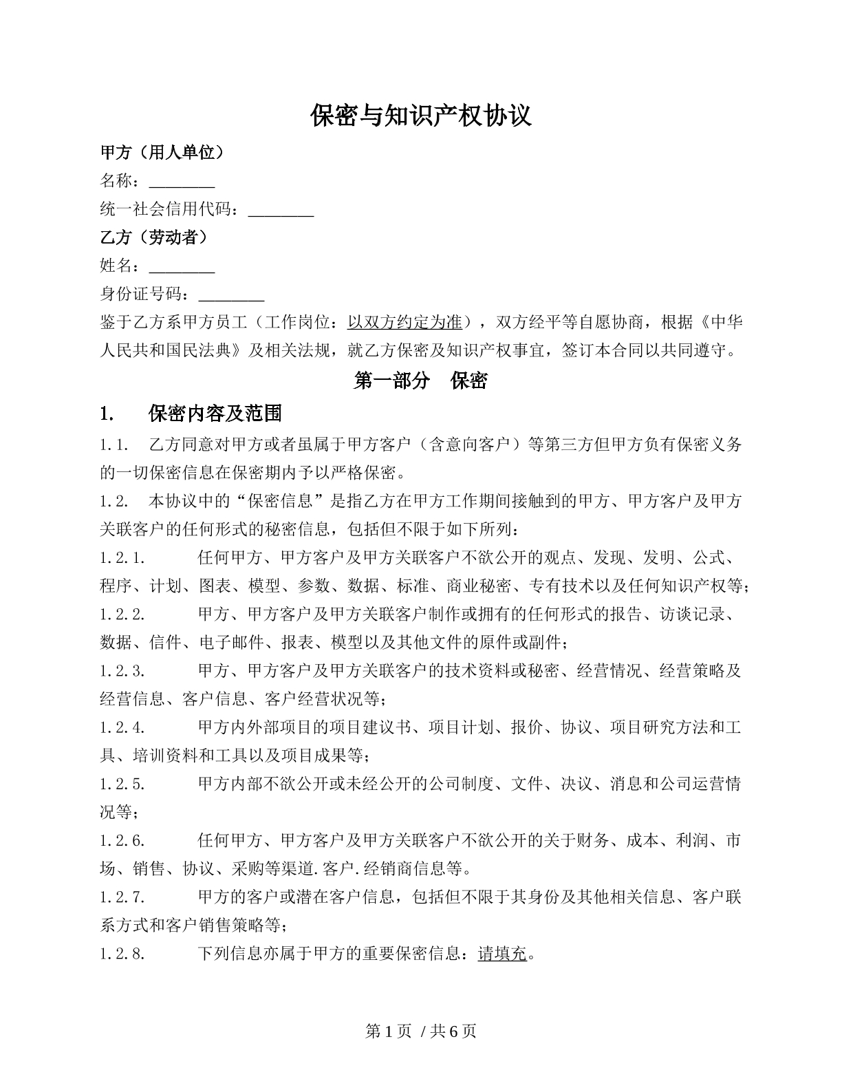 保密与知识产权协议