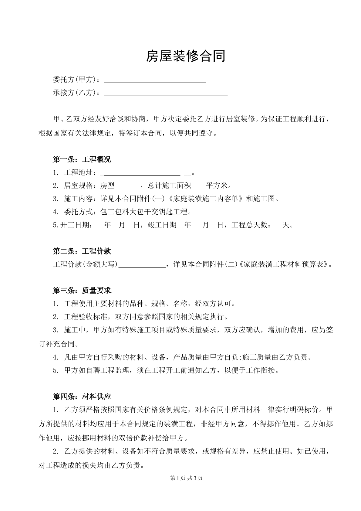 房屋装修合同  简单版