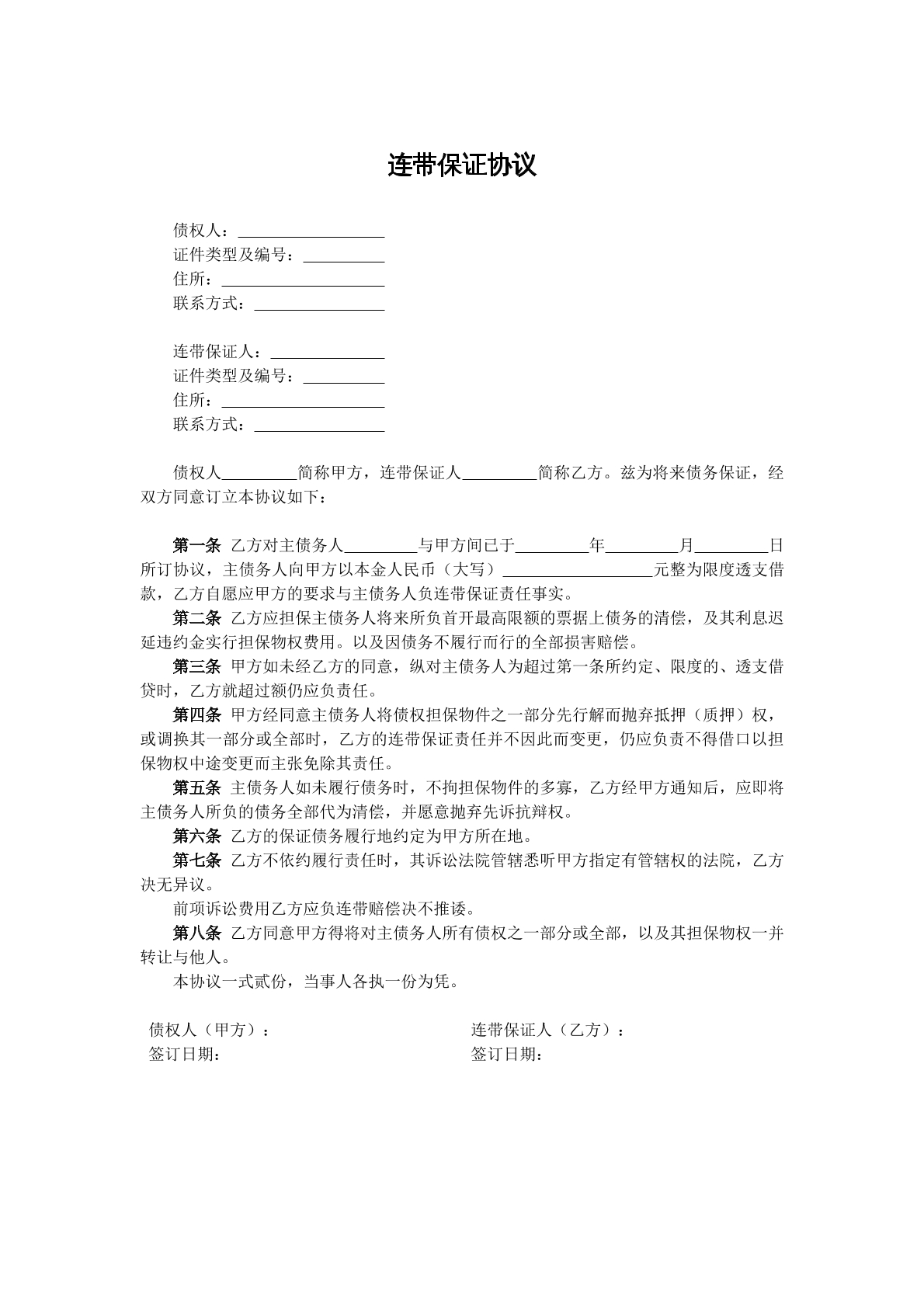 连带保证协议