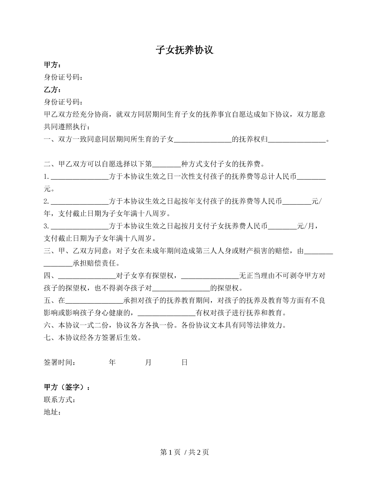 子女抚养协议