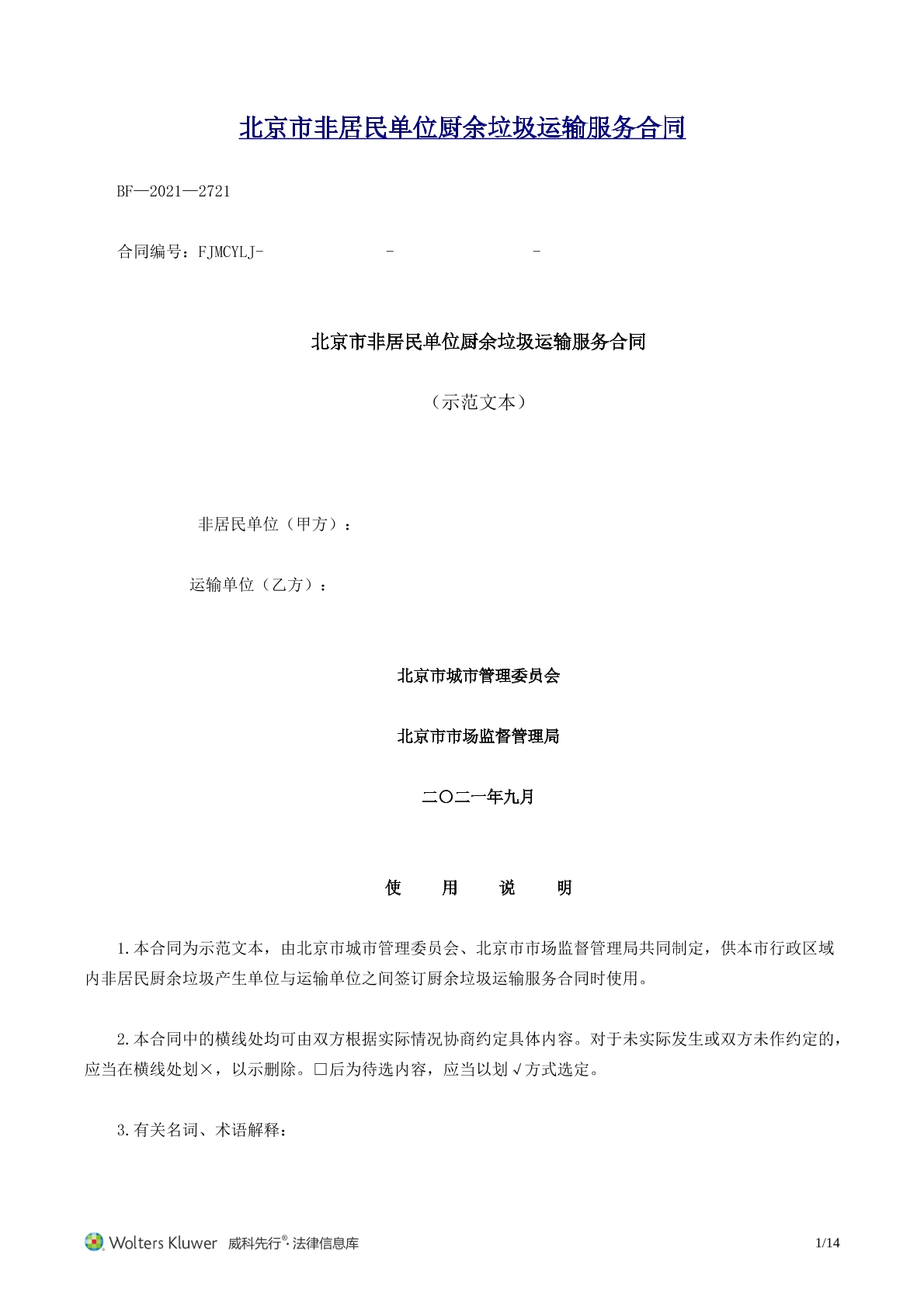 垃圾运输服务合同