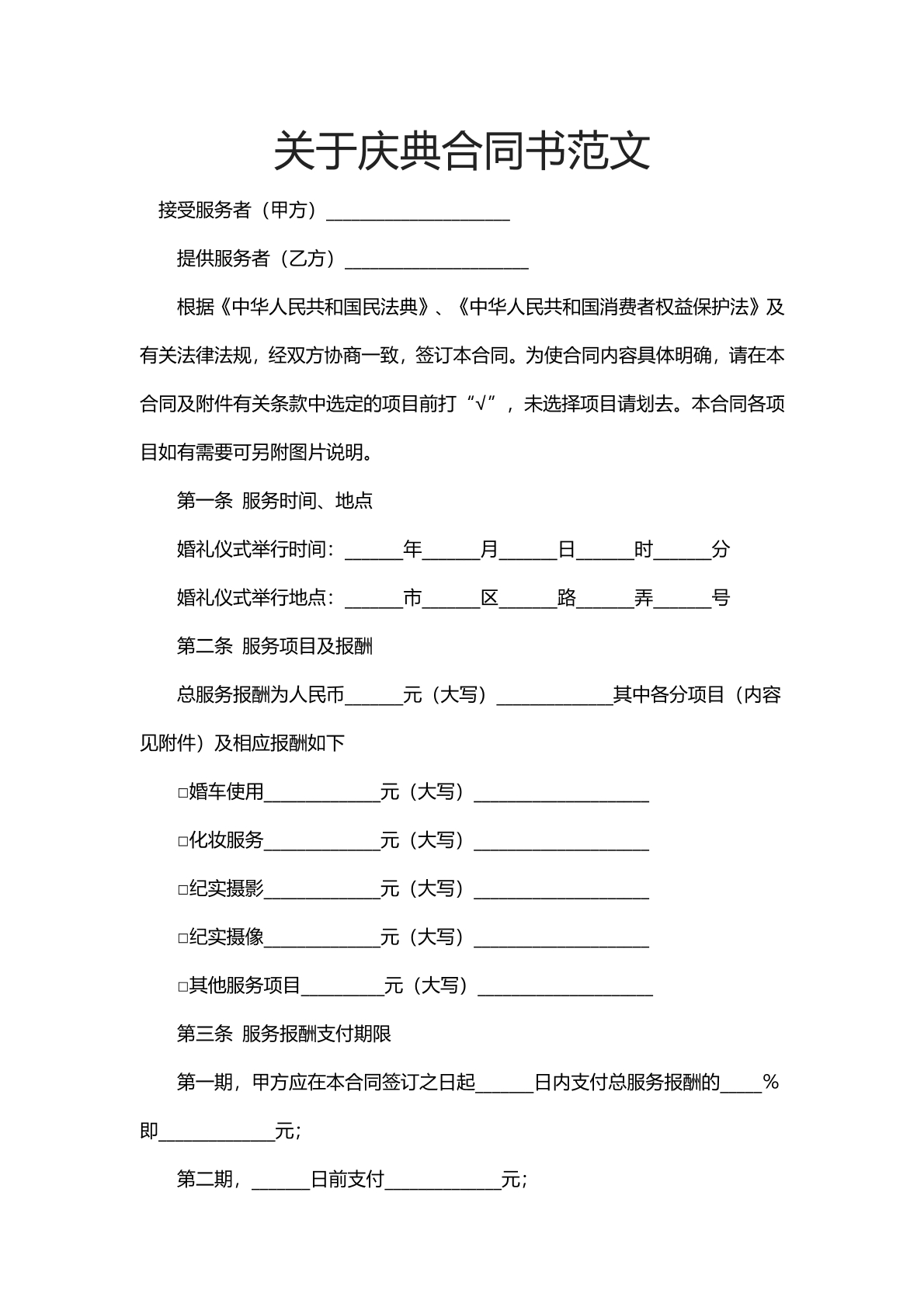 关于庆典合同书范文