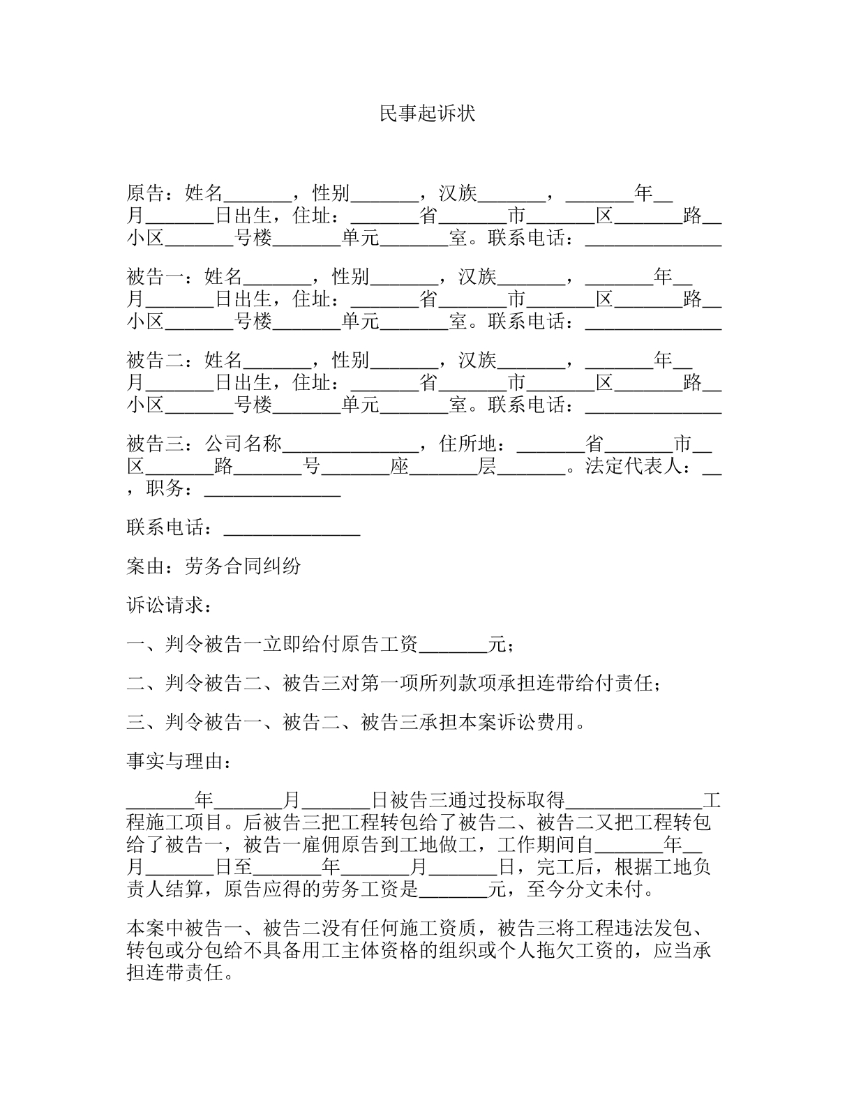 民事起诉状（拖欠农民工工资）