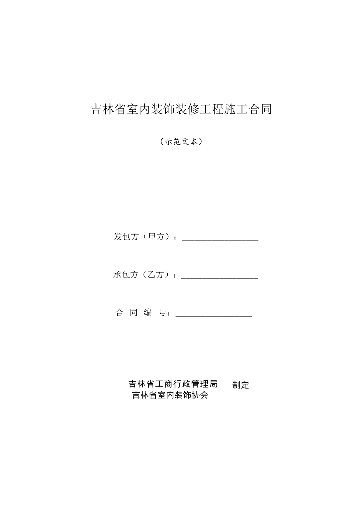 吉林省室内装饰装修工程施工合同