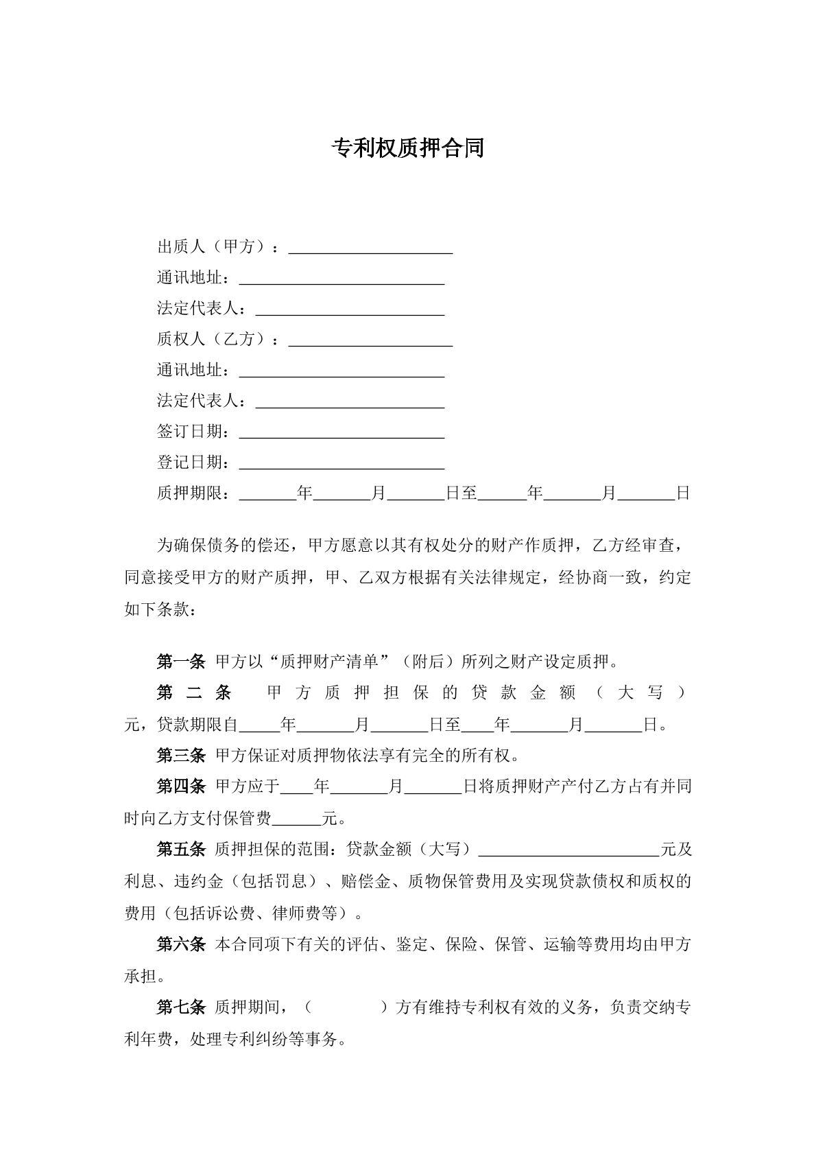 专利权质押合同