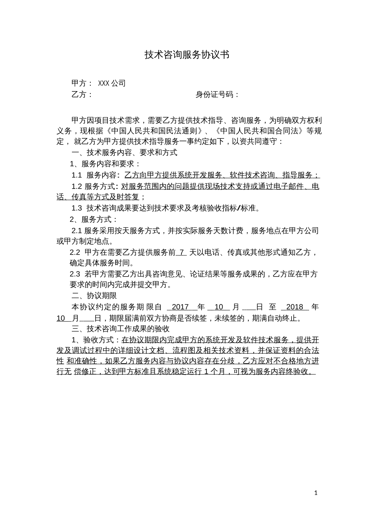 技术咨询服务协议书