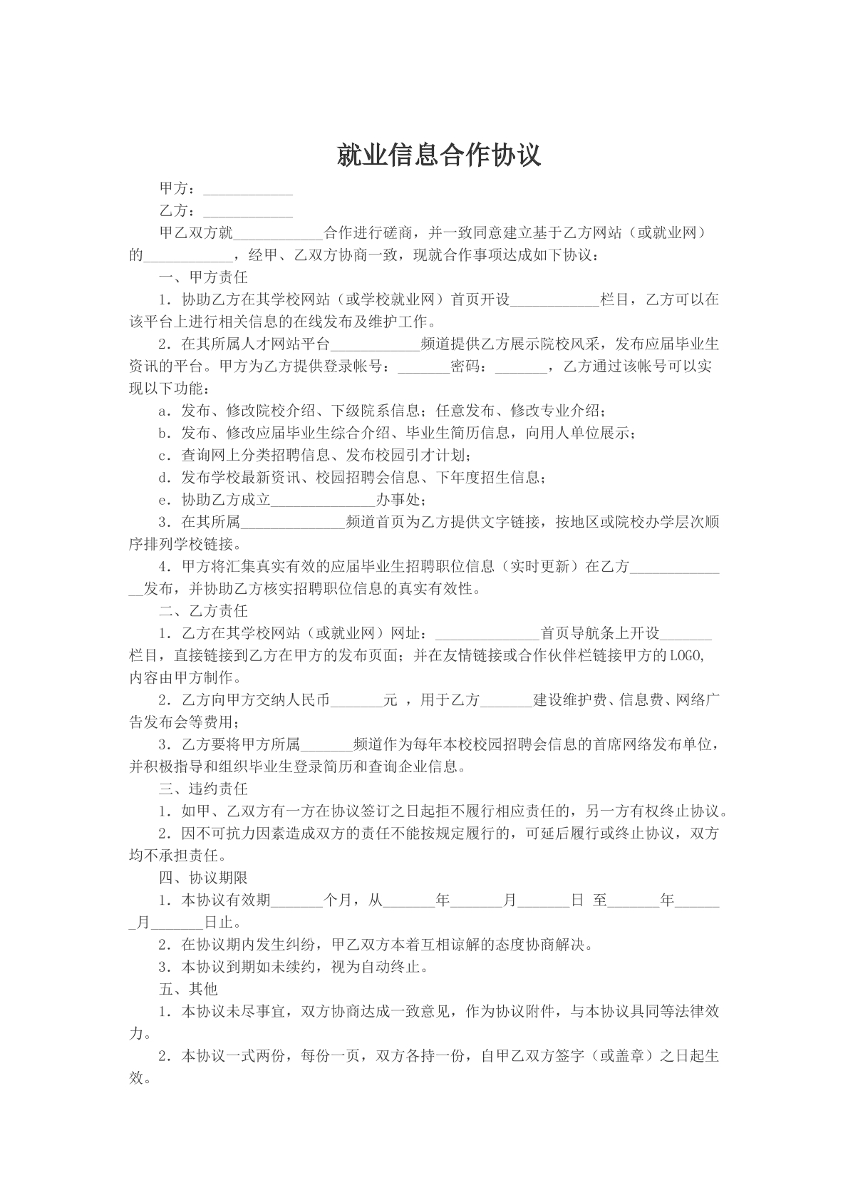就业信息合作协议