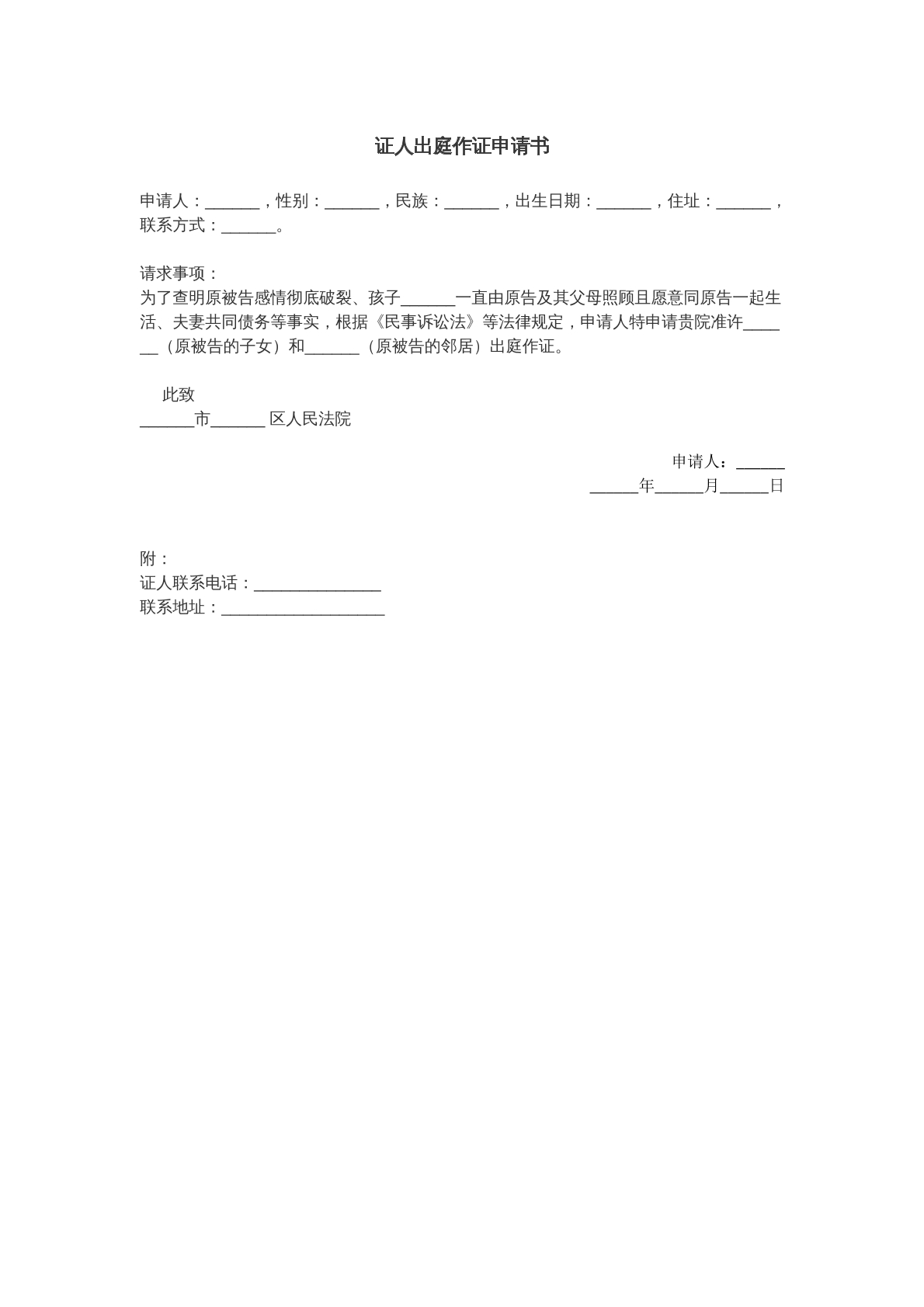 证人出庭作证申请书离婚版